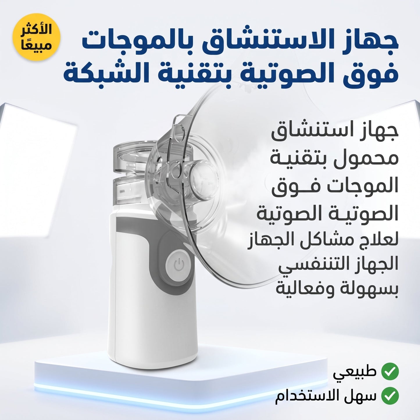 جهاز الاستنشاق بالموجات فوق الصوتية بتقنية الشبكة