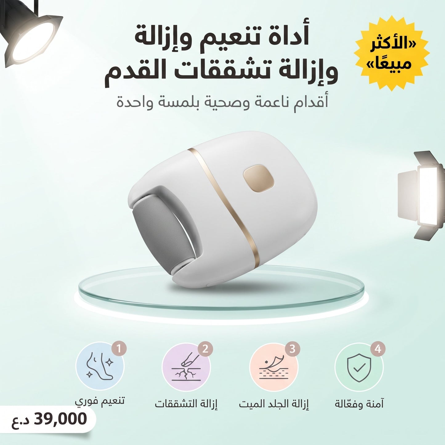 أداة تنعيم وإزالة تشققات القدم