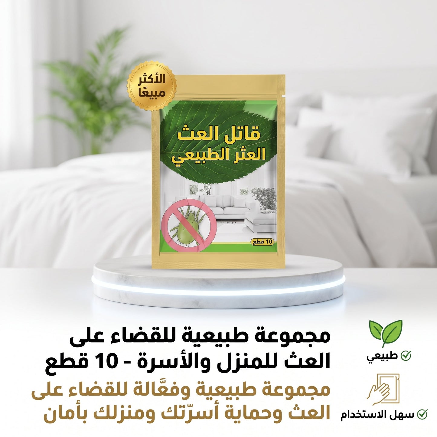 مجموعة طبيعية للقضاء على العث للمنزل والأسرّة - 10 قطع