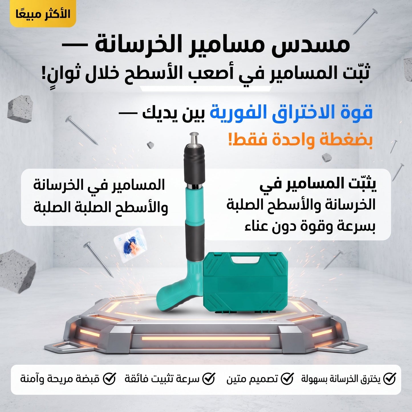 مسدس مسامير الخرسانة