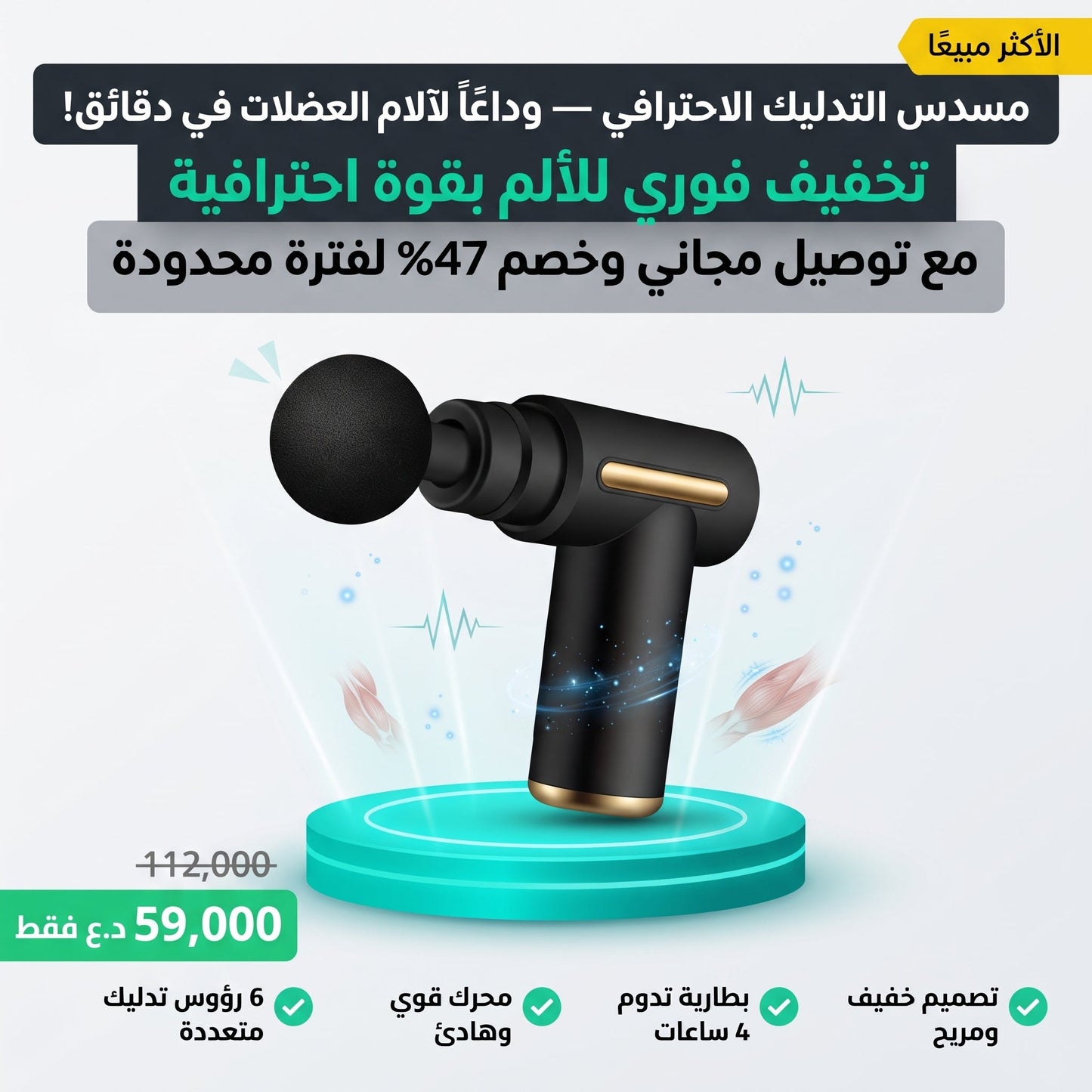مسدس التدليك لتخفيف آلام العضلات