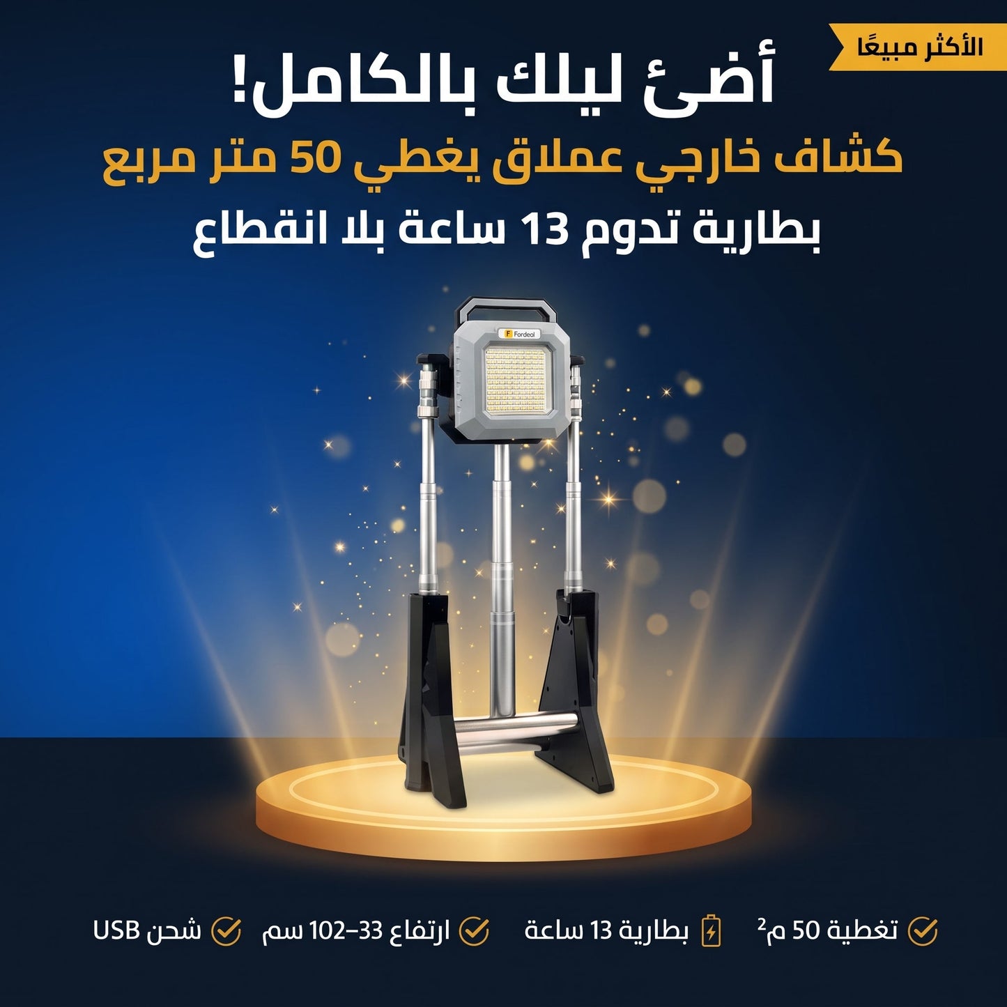 كشاف خارجي قابل للتمديد، ارتفاع 33-102 سم، بطارية تدوم 13 ساعة، يضيء 50 متر مربع، شحن USB