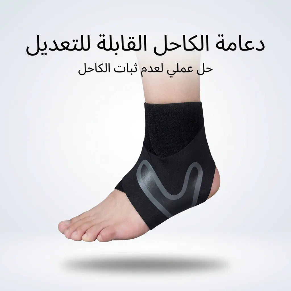 دعامة الكاحل القابلة للتعديل