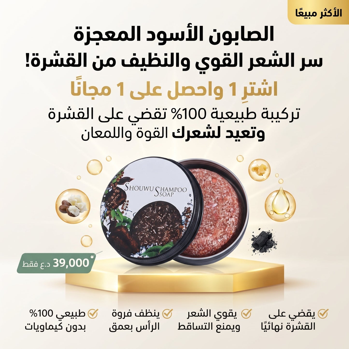 الصابون الأسود للعناية بالشعر والقشرة - شراء 1 احصل على 1 مجانًا