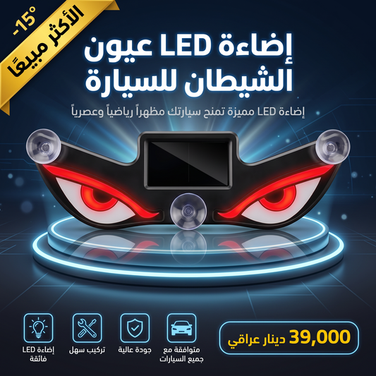 للسيارة LED عيون