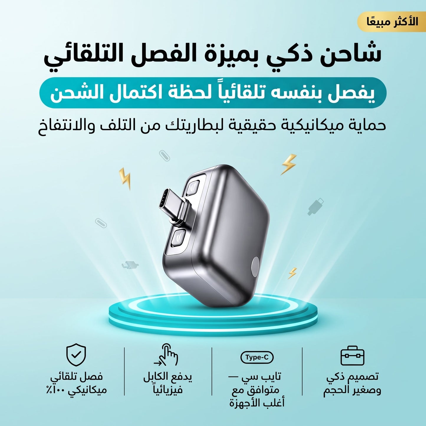 شاحن ذكي بميزة الفصل التلقائي تايب سي