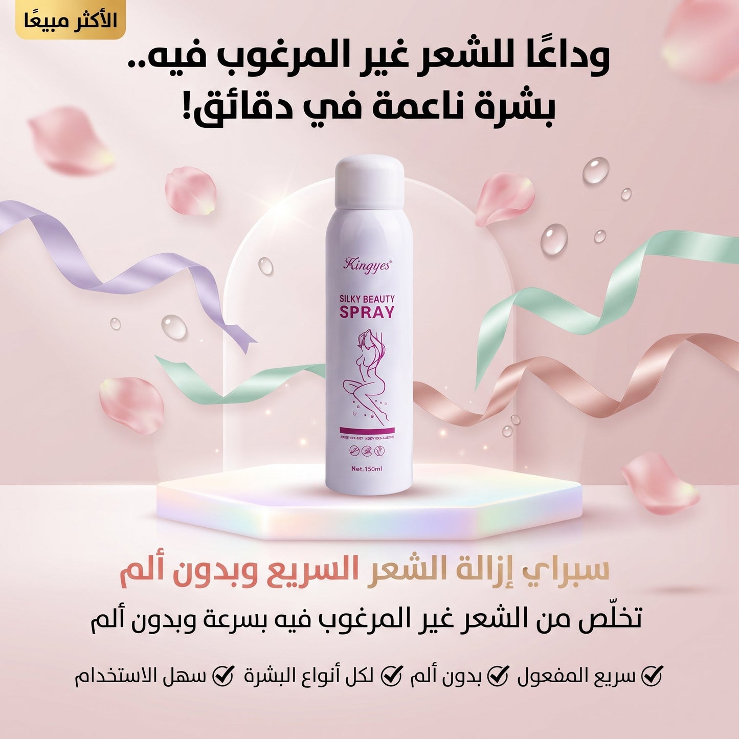 سبراي إزالة الشعر السريع وبدون ألم