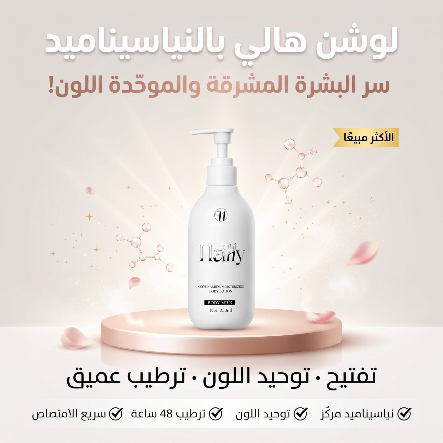 لوشن هالي بالنياسيناميد للجسم