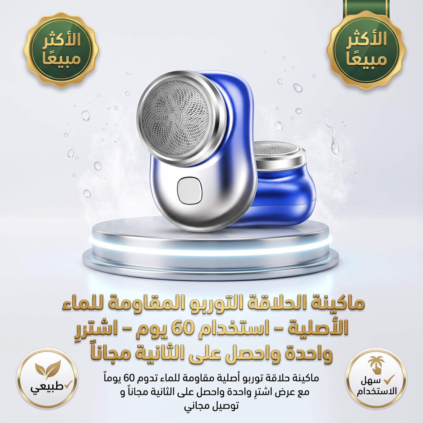 ماكينة الحلاقة التوربو المقاومة للماء الأصلية - استخدام 60 يوم - اشترِ واحدة واحصل على الثانية مجاناً