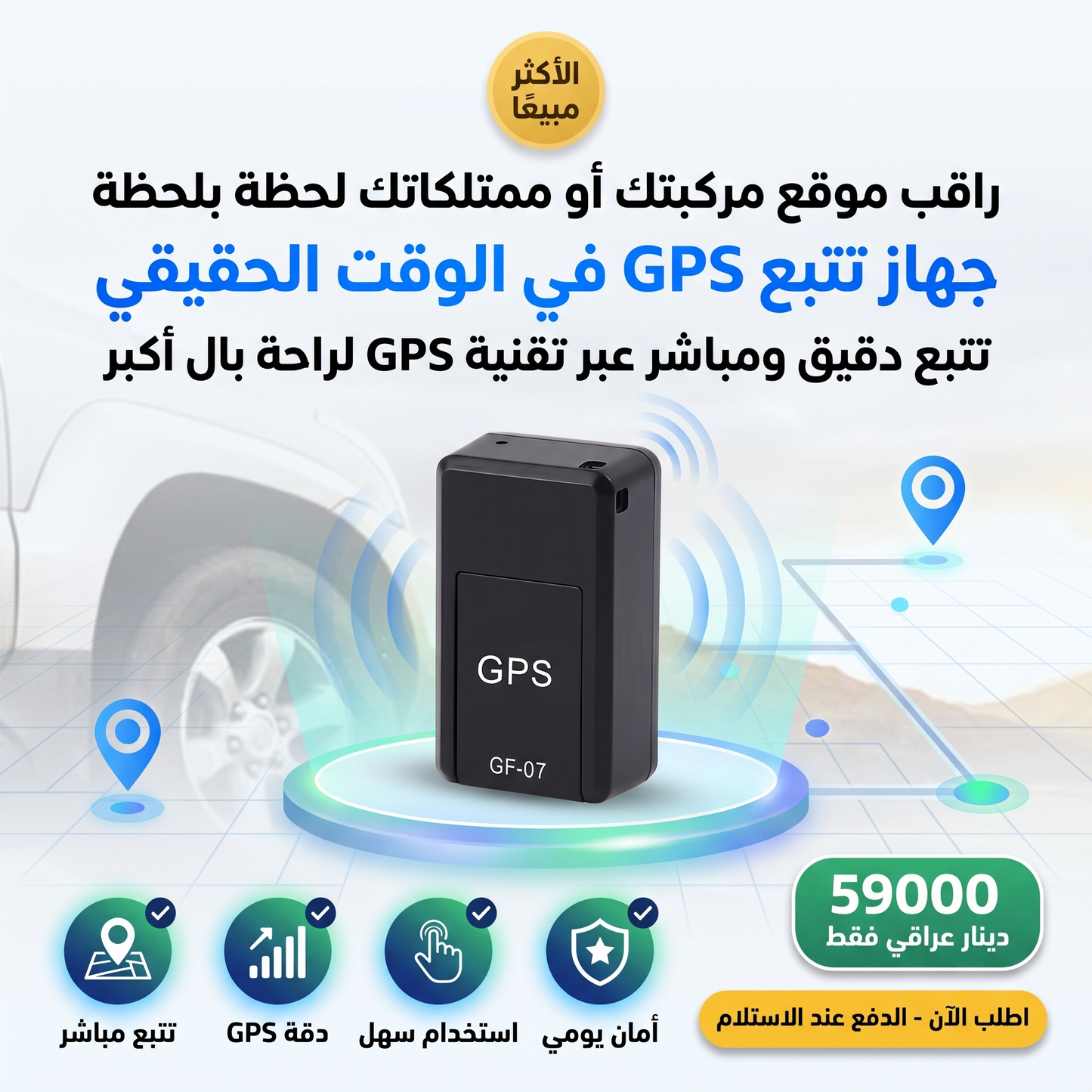 جهاز تتبع GPS في الوقت الحقيقي